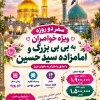 تفریحی وزیارتی