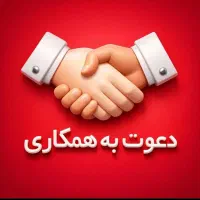 دعوت به همکاری با نیروی جوان و فعال و با انگیزه