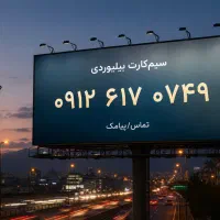 سیم کارت 0912 کد 6 رند فروش فوری