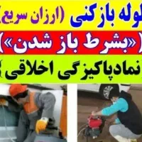 لوله بازکنی(سراسر مشـهـد) فــوری ضمانتی وبهداشتی