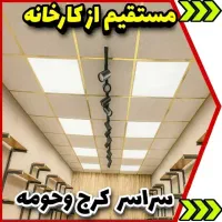 سقف کاذب PVC و کناف+مستقیم از کارخانه+قیمت اقتصادی