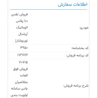 حواله دنا پلاس اتومات توربوشارژ آپشنال|خودرو سواری و وانت|شاهین‌شهر, شهرک میلاد|دیوار