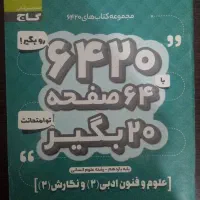 کتاب کنکور و نهایی|کتاب و مجله آموزشی|کرج, کمال‌شهر|دیوار
