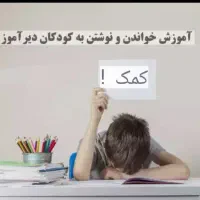 تدریس خصوصی ابتدایی و کودکان دیر آموز