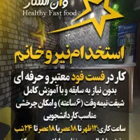 استخدام در مجموعه فست فود