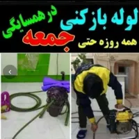 لوله بازکنی ابیک فوری فوری((نصف قیمت))بازدیدرایگان|خدمات پیشه و مهارت|آبیک, |دیوار