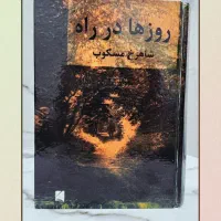 کتاب روز ها در راه اثر شاهرخ مسکوب (متن کامل)