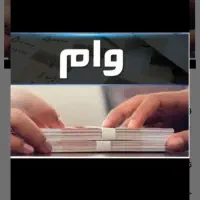 فروش وام ودیعه مسکن