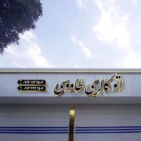 نصب تابلو و بنر|خدمات پیشه و مهارت|اصفهان, شمس آباد|دیوار