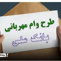 فروش وام بانک ملی طرح مهربانی۴درصد
