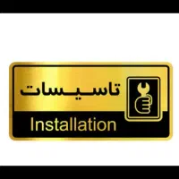 برق کش و لوله کش نصب پمپ ساختمان ومخزن