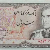حراج اسکناس ۲۰ ریالی پهلوی