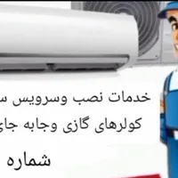 نصب سرویس و تعمیرات انوع اسپیلت و کولر آبی
