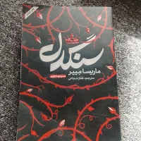 کتاب و رمان سنگدل