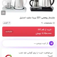 چای ساز برند برینا|سماور، چایساز، قهوهساز|یزد, |دیوار