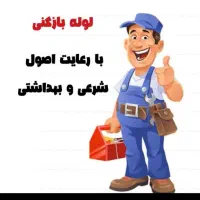 لوله بازکن سراسرشهر(بافنرجداگانه)تضمینی|خدمات پیشه و مهارت|نیشابور, هفده شهریور|دیوار