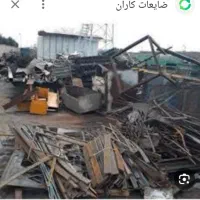 ضایعات|عمده‌فروشی|گرگان, |دیوار