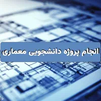 انجام کلیه پروژه های دانشجویان معماری