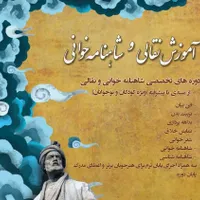 آموزش نقالی و شاهنامه خوانی (حضوری و آنلاین)