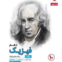 فیلم آموزشی فیزیک دهم