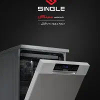 ماشین ظرفشویی ۱۵ نفره لمسی سینگل کد ۱۵۲۴ فقط امروز