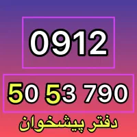 0912-50-53-790 فروش سیمکارت
