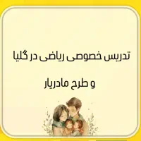 تدریس خصوصی ریاضی در گلیا بهمراه طرح مادریار