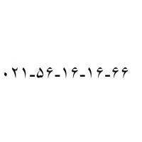 خط رند بدون زنگ خور (منطقه واوان)