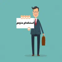 استخدام مترجم انگلیسی