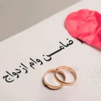 وام ازدواج ضامن