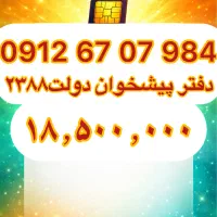 فروش سیم کارت09126707984