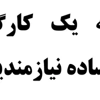 نیازمند کارگر ساده برای پرستاری