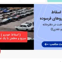 مرکز اسقاط خودروهای فرسوده