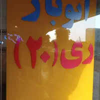 ری (20)متخصص حمل اثاثیه مبلمان وکالای تجاری|خدمات حمل و نقل|تهران, ایران|دیوار