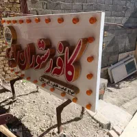 تابلو و بلال پز