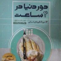 فروش کتاب های  تست انسانی ۱۴۰۳