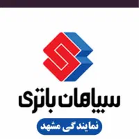 باتری/باطری سپاهان نمایندگی فروش مستقیم کارخانه