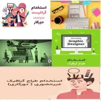 استخدام طراح گرافیست