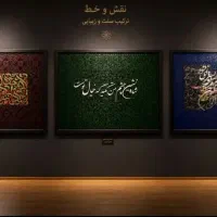 تابلو های کالیگرافی