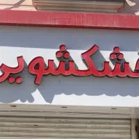 تابلو فروشی ( خشکشویی)