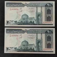 جفت اسکناس 200ریالی،شماره سریال مزاحم 7777