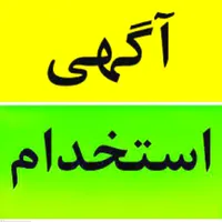استخدام همکار خانم در دفتر پیشخوان دولت