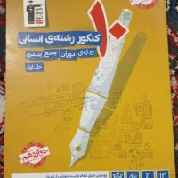 کتابهای کمک درسی انسانی|کتاب و مجله آموزشی|تربت جام, جامی|دیوار