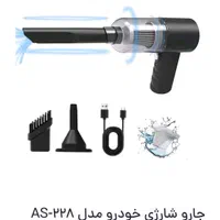 جارو شارژی As-228|جاروبرقی، جارو شارژی، بخارشو|رشت, لاکانی|دیوار