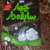 کتاب چهار سابقه دار|کتاب و مجله ادبی|تهران, ستارخان|دیوار