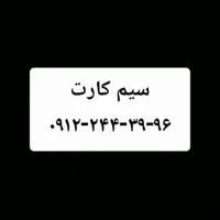 سیم کارت خط ۲
