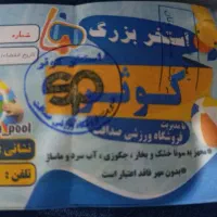 بلیط استخر کوثر