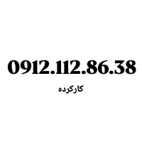 0912.62.361.52|سیم‌کارت|تهران, امام حسین|دیوار