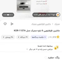 ماشین ظرفشویی مجیک اصل کره