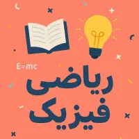 معلم خصوصی و تقویتی ریاضی و فیزیک